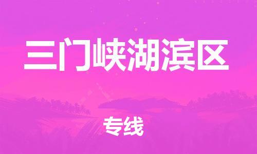 邯鄲到三門峽湖濱區(qū)貨運公司-電商貨物運輸專線「運費多少」