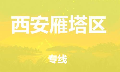 邯鄲到西安雁塔區(qū)物流公司-物流專線準時到達-收件放心