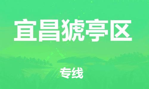 邯鄲到宜昌猇亭區(qū)物流公司-汽車零部件運輸專線-怎么收件