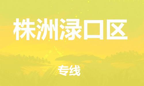 邯鄲到株洲淥口區(qū)貨運(yùn)公司-物流專線市縣派送「怎么收貨」