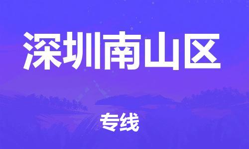 邯鄲到深圳南山區(qū)物流公司-物流專線市縣閃送-丟損必賠