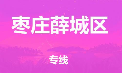邯鄲到棗莊薛城區(qū)物流公司-物流專線保證時效-怎么收件