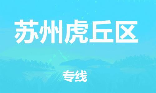 邯鄲到蘇州虎丘區(qū)物流公司-物流專線實(shí)時監(jiān)控-全境配送