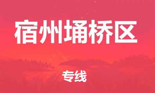 邯鄲到宿州埇橋區(qū)物流公司-裝飾材料運(yùn)輸專線-保證時效