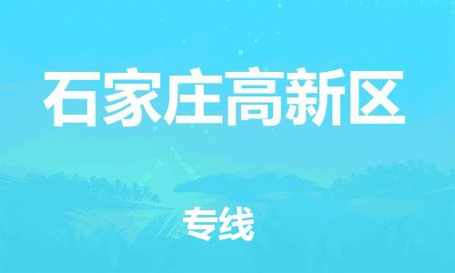 邯鄲到石家莊高新區(qū)貨運(yùn)公司-物流專(zhuān)線快速準(zhǔn)時(shí)「上門(mén)提貨」