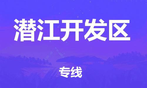 邯鄲到潛江開發(fā)區(qū)貨運(yùn)公司-物流專線免費(fèi)取件「幾天達(dá)到」