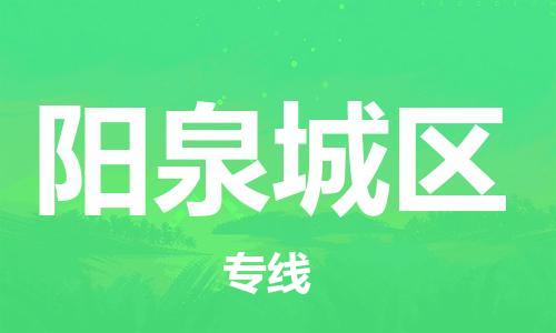 邯鄲到陽(yáng)泉城區(qū)物流公司-整車運(yùn)輸專線-多少天到