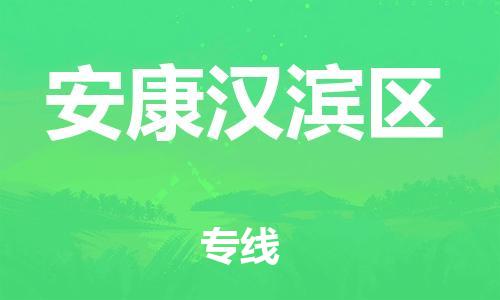 邯鄲到安康漢濱區(qū)貨運(yùn)公司-電商貨物運(yùn)輸專線「怎么收費(fèi)」