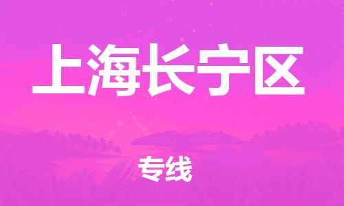 邯鄲到上海長寧區(qū)貨運(yùn)公司-物流專線專業(yè)可靠「急速達(dá)」
