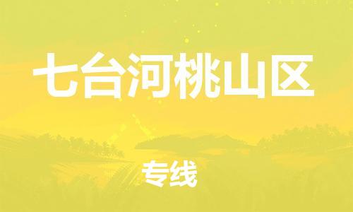 邯鄲到七臺河桃山區(qū)貨運公司-貨運公司不隨意加價「市縣派送」