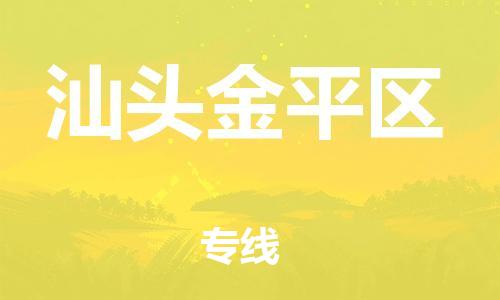 邯鄲到汕頭金平區(qū)物流公司-私人貨物運(yùn)輸專線-全境配送到門