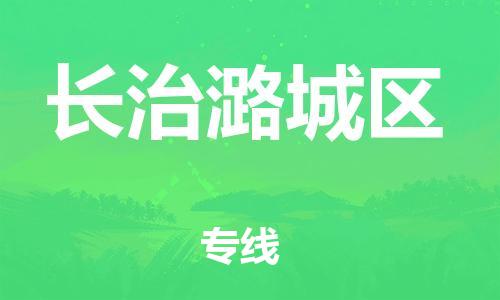 邯鄲到長治潞城區(qū)物流公司-物流專線按時送達-準時達到