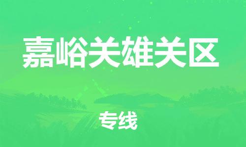 邯鄲到嘉峪關(guān)雄關(guān)區(qū)貨運(yùn)公司-藝術(shù)品運(yùn)輸專線「市縣鄉(xiāng)鎮(zhèn)」