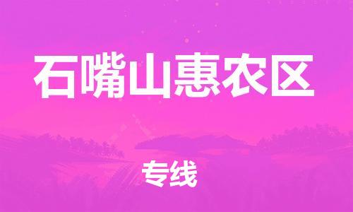 邯鄲到石嘴山惠農(nóng)區(qū)物流公司-大型設(shè)備運(yùn)輸專線-實(shí)時跟蹤