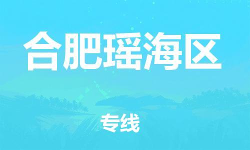 邯鄲到合肥瑤海區(qū)物流公司-物流專線一站直達(dá)-誠(chéng)信經(jīng)營(yíng)
