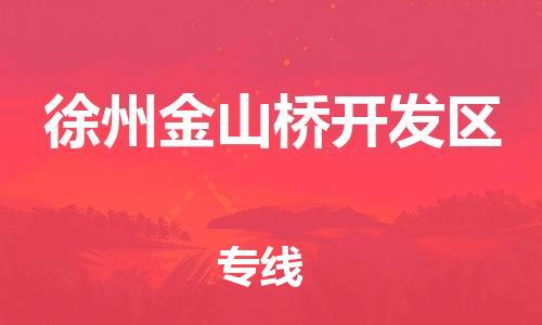 邯鄲到徐州金山橋開發(fā)區(qū)物流公司-裝飾材料運輸專線-多少天到貨