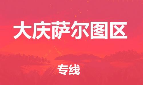 邯鄲到大慶薩爾圖區(qū)貨運(yùn)公司-物流專線快運(yùn)直達(dá)「多少天到」