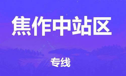 邯鄲到焦作中站區(qū)貨運(yùn)公司-物流專(zhuān)線全境配送「全年無(wú)憂」