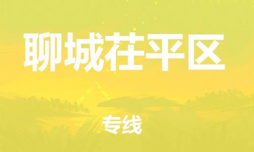 邯鄲到聊城茌平區(qū)物流公司-危險貨物運輸專線-快速直達