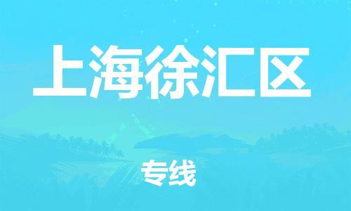 邯鄲到上海徐匯區(qū)貨運公司-農資產品運輸專線「要多久」