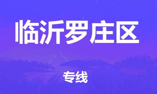 邯鄲到臨沂羅莊區(qū)物流公司-物流專線運(yùn)費(fèi)多少-市縣直達(dá)