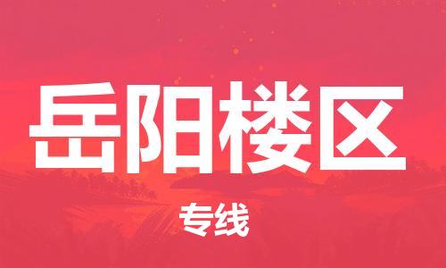 邯鄲到岳陽(yáng)樓區(qū)貨運(yùn)公司-物流專(zhuān)線運(yùn)費(fèi)多少「服務(wù)周到」