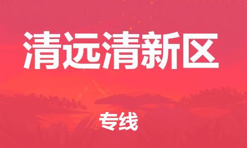 邯鄲到清遠(yuǎn)清新區(qū)貨運(yùn)公司-電商貨物運(yùn)輸專線「量大價(jià)優(yōu)」