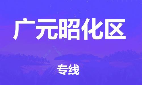邯鄲到廣元昭化區(qū)貨運公司-物流專線按時送達「要多久時間送貨」