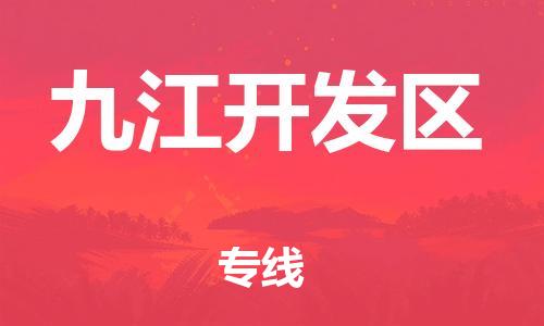 邯鄲到九江開發(fā)區(qū)貨運公司-原材料運輸專線「高效快速」
