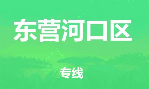 邯鄲到東營河口區(qū)物流公司-農(nóng)資產(chǎn)品運(yùn)輸專線-市縣派送