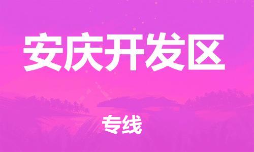 邯鄲到安慶開發(fā)區(qū)貨運(yùn)公司-物流專線直達(dá)不中轉(zhuǎn)「時(shí)間準(zhǔn)時(shí)」