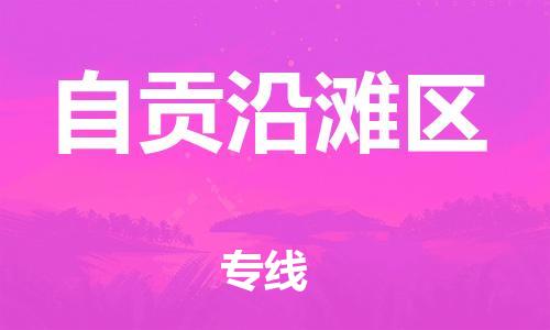 邯鄲到自貢沿灘區(qū)貨運(yùn)公司-物流專線全境直達(dá)「實(shí)時監(jiān)控」