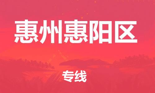 邯鄲到惠州惠陽區(qū)物流公司-物流專線價格透明-準(zhǔn)時到廠