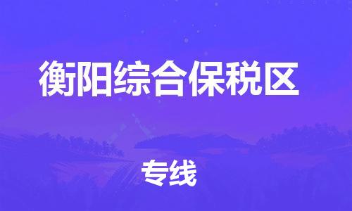 邯鄲到衡陽(yáng)綜合保稅區(qū)貨運(yùn)公司-物流專線要多久「上門服務(wù)」