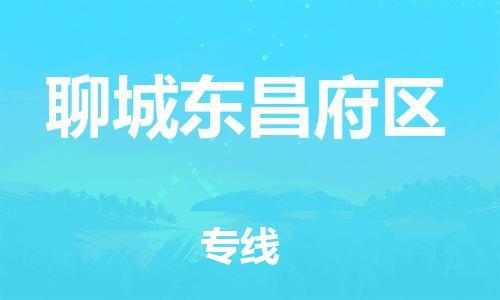 邯鄲到聊城東昌府區(qū)物流公司-危險品運輸專線-時間準(zhǔn)時