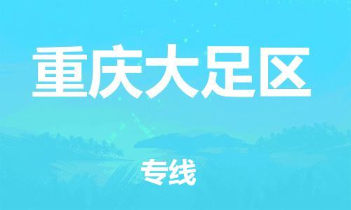 邯鄲到重慶大足區(qū)物流公司-貨運(yùn)公司不隨意加價(jià)-天天發(fā)車(chē)