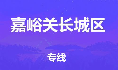 邯鄲到嘉峪關(guān)長城區(qū)貨運公司-物流專線全境派送「準時到廠」