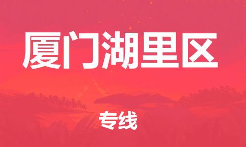 邯鄲到廈門(mén)湖里區(qū)貨運(yùn)公司-設(shè)備配件運(yùn)輸專線「多長(zhǎng)時(shí)間」