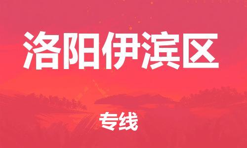 邯鄲到洛陽伊濱區(qū)物流公司-化工產(chǎn)品運輸專線-上門提貨