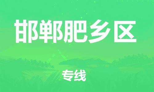 邯鄲到邯鄲肥鄉(xiāng)區(qū)物流公司-物流專(zhuān)線上門(mén)取貨-需要好久