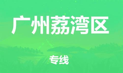 邯鄲到廣州荔灣區(qū)物流公司-日用百貨運(yùn)輸專線-要幾天時間