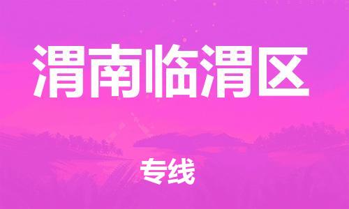 邯鄲到渭南臨渭區(qū)物流公司-日用品運輸專線-誠信經營