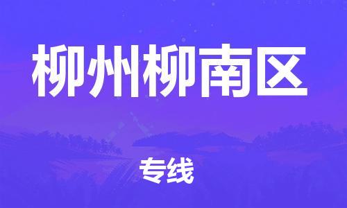 邯鄲到柳州柳南區(qū)貨運公司-物流專線上門取貨「省時省心」