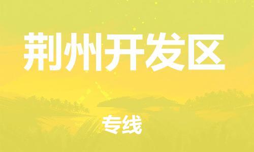 邯鄲到荊州開發(fā)區(qū)貨運(yùn)公司-大件運(yùn)輸專線「保證時效」