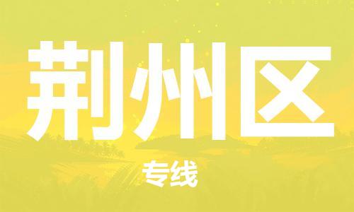 邯鄲到荊州區(qū)物流公司-設(shè)備運(yùn)輸專(zhuān)線-費(fèi)用價(jià)格