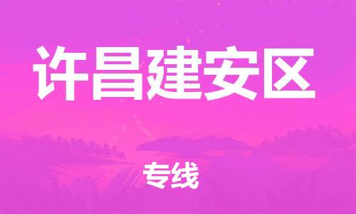 邯鄲到許昌建安區(qū)貨運(yùn)公司-會(huì)展項(xiàng)目貨物運(yùn)輸?！干祥T取貨」