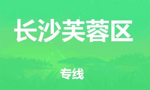 邯鄲到長沙芙蓉區(qū)物流公司-大件運輸專線-全年無憂