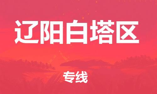 邯鄲到遼陽白塔區(qū)貨運(yùn)公司-物流專線價(jià)格透明「快速直達(dá)」