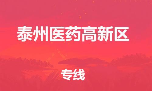 邯鄲到泰州醫(yī)藥高新區(qū)物流公司-物流專線準(zhǔn)時(shí)到達(dá)-誠信經(jīng)營