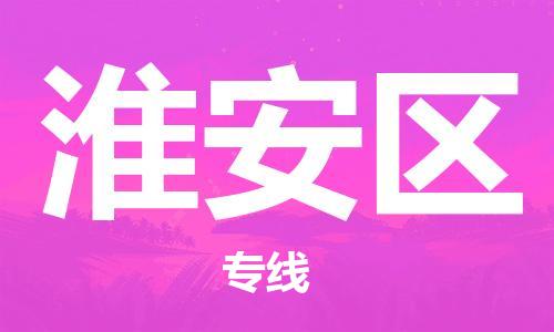 邯鄲到淮安區(qū)物流公司-物流專線全境輻射-運(yùn)費(fèi)多少